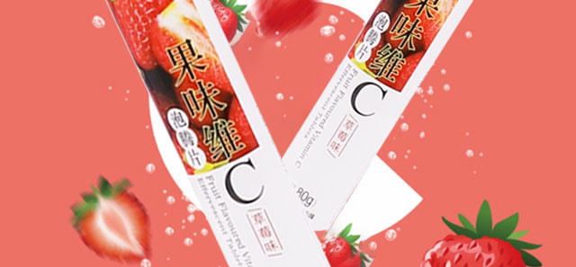 利維因維生素C泡-草莓味 利維因維生素C泡-草莓味