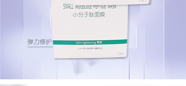 小分子肽面膜 小分子肽面膜