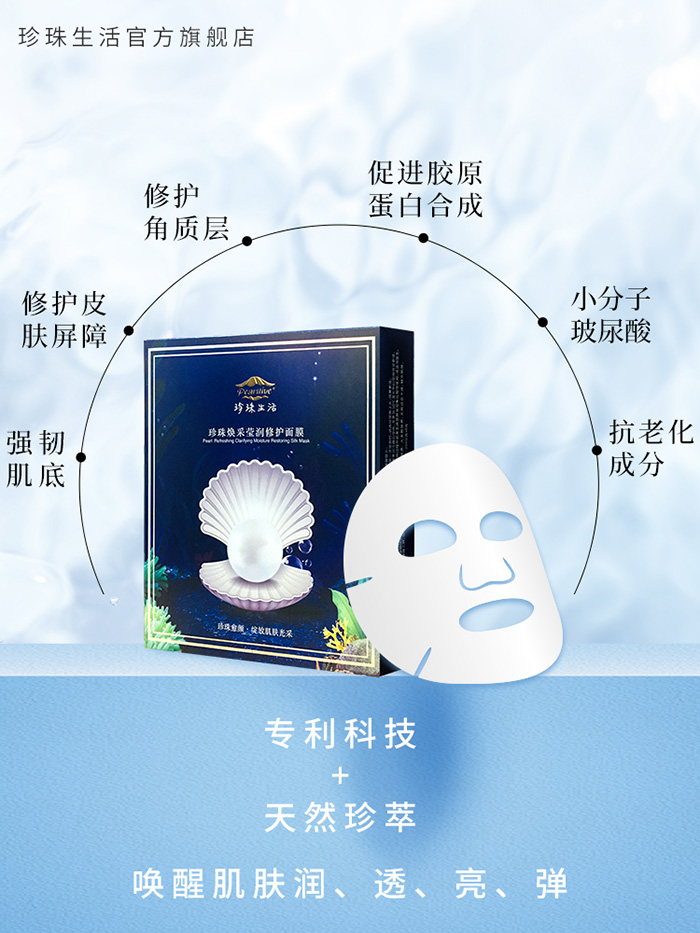 珍珠生活珍珠煥采瑩潤(rùn)修護(hù)面膜 珍珠生活珍珠煥采瑩潤(rùn)修護(hù)面膜