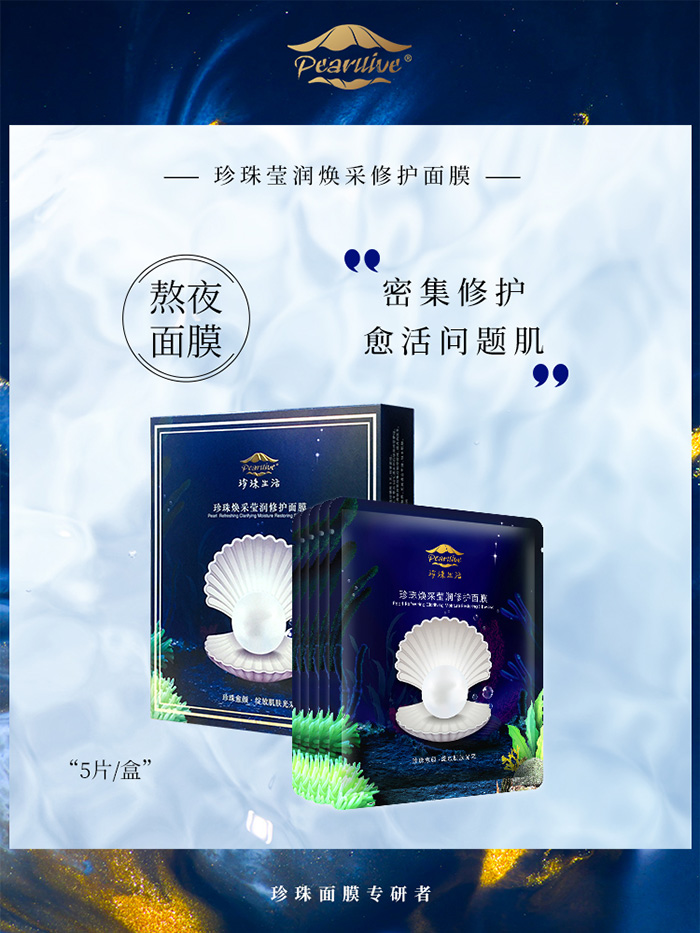 珍珠生活珍珠煥采瑩潤(rùn)修護(hù)面膜 珍珠生活珍珠煥采瑩潤(rùn)修護(hù)面膜