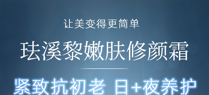 琺溪黎嫩膚修顏霜 琺溪黎嫩膚修顏霜
